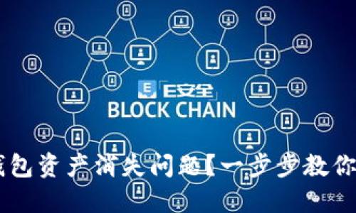 如何解决BK钱包资产消失问题？一步步教你找回数字资产