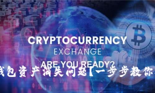 如何解决BK钱包资产消失问题？一步步教你找回数字资产