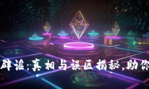 数字货币辟谣：真相与误区揭秘，助你明辨是非
