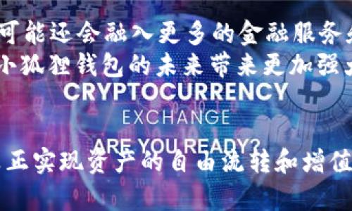 以太坊钱包小狐狸：轻松管理你的数字资产

以太坊, 钱包, 小狐狸, 数字资产, 区块链/guanjianci

一、小狐狸简介
小狐狸钱包（MetaMask），作为以太坊生态系统中最具知名度的数字资产钱包之一，温婉而不乏灵动，正如其标志性的小狐狸形象。这个钱包不仅支持以太坊（ETH），还兼容各种基于以太坊的代币和应用，俨然成了用户与区块链世界接轨的桥梁。想象一下，你的数字资产都整齐地存放在一个虚拟的口袋里，通过小狐狸钱包，你可随时分享、交易和管理这些资产。这大概就是小狐狸吸引众多用户的最大魅力所在。

二、为什么选择小狐狸钱包
选择小狐狸钱包，绝不仅仅是因为它优雅的界面和可爱的图标，更在于它强大的功能和令人信赖的安全性。首先，小狐狸钱包支持众多以太坊及ERC20代币，这使得用户可以轻松管理不同类型的数字资产，而不必为寻找不同的钱包而烦恼。此外，小狐狸还提供了去中心化应用（DApps）的浏览功能，用户可以直接在钱包中访问众多基于以太坊的应用，无论是DeFi平台还是NFT市场，轻松一键搞定。

三、小狐狸的安全性与隐私保护
安全性是任何数字资产钱包最为核心的功能之一，小狐狸钱包通过多重加密和非托管特性确保用户的私钥在本地设备上保留，而非存储在服务器上。这种设计极大降低了黑客攻击的风险，同时也保证了用户隐私性的良好保护。此外，小狐狸会提示用户改善密码强度、启用生物识别功能等安全措施，可以说，它将安全放在了首位。这种对用户资产的高度重视，使得小狐狸钱包成为更合适的选择，尤其是对于那些刚接触区块链技术的用户来说，能够更安心地管理自己的资产。

四、安装与设置小狐狸钱包
要想使用小狐狸钱包，首先需要进行下载安装。用户可以在Chrome、Firefox等主要浏览器的扩展商店中搜索“MetaMask”，进行快速安装。安装过程简单而直观，用户只需按步骤操作，接受相关条款后，便可创建一个新的钱包。在创建过程中，小狐狸会生成一组助记词，用户需妥善保存，这一组助记词就是恢复钱包和资产唯一的钥匙。
设置完成后，用户可为钱包添加不同的以太坊地址，方便管理不同的资产，而小狐狸钱包也会定期更新，以保证所提供的功能和安全性始终处于最优状态。

五、如何使用小狐狸钱包发送与接收以太坊
在使用小狐狸钱包的过程中，发送和接收以太坊（ETH）是最为基础的功能之一。当你希望接收ETH时，只需在钱包的主界面点击“接收”，系统会生成一个二维码和ETH地址。其他用户只需扫描二维码或输入该地址，即可向你发送ETH。而如果你希望发送ETH，只需点击“发送”，并输入对方的ETH地址以及发送的数量，最后确认交易即可。小狐狸钱包不仅流程简便，还能实时显示交易费用，用户可以根据网络的情况选择合适的Gas费用，以便尽快完成交易。

六、探索DApps与NFT市场
小狐狸钱包的能力不仅限于存储和管理资产，用户还可以通过它轻松访问去中心化应用（DApps）和非同质化代币（NFT）市场。在小狐狸的钱包界面，点击DApps部分，不同领域的应用应有尽有，从借贷、交易到游戏，用户可以尽情探索。这些应用不仅便捷，还能为用户带来丰富的区块链体验。
同时，NFT的热潮正在席卷全球，小狐狸钱包也为收藏者提供了完美的解决方案。你可以直接在相关平台上购买、出售甚至展示你的NFT，钱包会同步更新相应的信息，让你随时保持对收藏品的掌控。更有趣的是，随着区块链技术的不断发展，这些应用和NFT也在不断演进，极大丰富了用户的数字生活。

七、小狐狸钱包的社区与支持
选择小狐狸钱包，也是在选择一个活跃且支持力强的社区。无论你在使用过程中遇到何种问题，都可以在各种社交平台和论坛上找到热心的社区支持。从新手教程到常见问题解答，用户之间的分享让每个使用者都能更快地上手。此外，项目团队也会定期在社交媒体上分享更新和行业动态，为用户提供第一手信息。
与此同时，小狐狸钱包的开源机制也吸引了不少技术爱好者参与，许多想要深入了解区块链的用户可以通过参与社区讨论，和开发者一起探讨技术原理和最佳实践。这无疑让小狐狸钱包的用户在获得数字资产的同时，也获得了学习与成长的机会，使得它在众多数字钱包中脱颖而出。

八、未来展望：小狐狸钱包的演变与可能性
随着区块链技术的迅速发展与应用的拓展，小狐狸钱包的未来充满了无限可能。团队持续用户体验，提升钱包的功能，逐步将小狐狸钱包打造成为一个集资产管理、DApps使用及社区互动为一体的平台。展望未来，这种演变可能还会融入更多的金融服务和用户需求，以适应不断变化的市场。
用户的反馈和需求将成为推动小狐狸钱包不断进步的重要因素。随着更多用户加入这个数字资产生态圈，他们的使用习惯、需求变化都将影响钱包的未来走向。无论是小狐狸团队的不断努力，还是社区的积极参与，都将为小狐狸钱包的未来带来更加强大的动力。

九、总结
总而言之，小狐狸钱包作为一个优秀的以太坊钱包，凭借其简易的操作界面、强大的功能及良好的安全性，深受数字资产用户的青睐。在这里，用户不仅能方便地管理资产，还能通过钱包探索最新的区块链应用和NFT市场，真正实现资产的自由流转和增值。随着区块链技术的日新月异，小狐狸钱包未来的发展前景同样令人期待。无论你是新手还是老鸟，小狐狸都能在这个令人兴奋的数字世界中，成为你忠实的小伙伴。