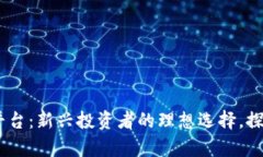 AUSD数字货币交易平台：新兴投资者的理想选择，