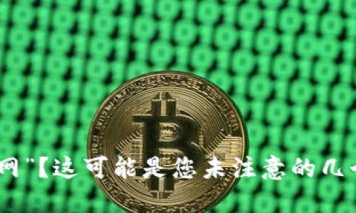 BitPie钱包显示“没网”？这可能是您未注意的几个关键问题解决方案