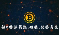 全面了解B特派钱包：功能、优势与使用指南