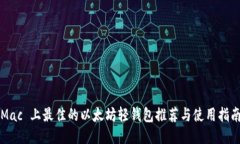 Mac 上最佳的以太坊轻钱包推荐与使用指南