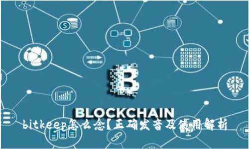 bitkeep怎么念？正确发音及使用解析