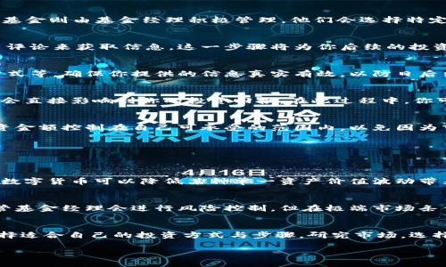 数字货币基金怎样购买？一步步带你走入投资新天地

数字货币, 基金, 投资, 购买, 加密货币/guanjianci

引言：数字货币的崛起
近年来，数字货币如比特币、以太坊等相继悄然崛起，吸引了全球投资者的目光。与传统的投资方式不同，数字货币的市场变幻莫测，令人既惊叹又害怕。正因如此，很多人选择通过数字货币基金的方式进入这个新兴市场。在这篇文章中，我们将详细探讨数字货币基金的特点，以及如何在这个领域进行安全而明智的投资。

数字货币基金是什么？
简单来说，数字货币基金是一种专注于加密货币投资的基金。在传统金融市场中，你可能已经熟悉股票基金、债券基金等。但数字货币基金则是将投资方向转向了数字资产，从而为投资者提供了更多的选择和机遇。通常，这些基金会集合多个投资者的资金，由专业的基金经理进行管理和投资。这意味着你不必自己深入研究每一种数字货币的潜力，而是可以依靠专业人士的判断来获取投资收益。

购买数字货币基金的步骤
如果你对投资数字货币基金感兴趣，可以按照以下步骤进行购买：

h41. 研究市场，了解基金类型/h4
在决定购买之前，首先需要对市场进行研究。目前市场上有不同类型的数字货币基金，包括被动型基金和主动型基金。被动型基金通常跟随某一指标或指数进行投资，如币安的BNB指数基金；而主动型基金则由基金经理积极管理。他们会选择特定的数字货币进行投资，力求获得超越市场平均水平的回报。了解这些不同的基金类型，可以帮助你选择最适合自己的投资方式。

h42. 选择一家靠谱的基金公司/h4
在选择基金公司时，应考虑其历史业绩、专业团队以及市场声誉等因素。信誉良好的基金公司通常能够提供更好的管理服务，并且其风险控制能力也较强。可以通过网络搜索、查阅相关财经报道和用户评论来获取信息。这一步骤将为你后续的投资决策打下良好的基础。

h43. 开设专用的投资账户/h4
大多数数字货币基金要求投资者提供详细的个人信息，并创建一个专用的投资账户。这一过程通常包括身份验证和反洗钱审查。在这一阶段，你需要提供一些基本信息，如身份证明、居住地址和联系方式等。确保你提供的信息真实有效，以防日后出现问题。

h44. 投资前的尽职调查/h4
在决定投资前，进行尽职调查是相当重要的。如果你选择的是主动型基金，建议了解基金经理的投资哲学、成功的投资案例以及他们过往的业绩表现。此外，可以关注基金的费用结构，手续费、管理费等会直接影响到你的投资回报。在此过程中，你可以借助一些专业的投资网站来获取更详细的信息。

h45. 下单购买，开始投资/h4
做好上述准备后，就可以通过你的投资账户下单购买数字货币基金了。通常情况下，投资可以分为初始投资和定期定额投资。选择适合自己财务状况的方式，可以有效地降低投资风险。此外，建议把投资金额控制在自己可承受的范围内，以免因为市场波动而带来不必要的经济压力。

数字货币基金的优势与风险
投资数字货币基金虽具备诸多优势，但也并非没有风险。了解这些优势和风险，对于任何投资者来说，都是至关重要的。

h4优势/h4
首先，数字货币基金为投资者提供了专业管理。专业的基金经理有能力进行市场分析、资产配置和风险控制，这些都是普通投资者难以匹敌的。其次，投资基金的话，可以有效分散投资风险。投资于多种数字货币可以降低某种单一资产价值波动带来的风险。此外，基金公司通常还会提供实时的市场分析和投资建议，这样投资者能够更好地把握市场动态，及时调整策略。最后，通过基金投资，投资者可以减少时间投入，不必每时每刻关注市场数据。

h4风险/h4
然而，数字货币市场的高波动性也意味着相应的高风险。数字货币的价格波动较大，容易受到市场消息、政策法规及技术发展等多方面因素的影响，因此投资者需要具备较强的风险承受能力。此外，尽管基金经理会进行风险控制，但在极端市场条件下，损失仍然是可能发生的。

总结：数字货币基金投资的未来
随着数字货币市场的不断成熟和发展，越来越多的投资者开始关注数字货币基金这一新兴投资方式。尽管投资数字资产存在一定的风险，但合理的投资策略和专业的管理，将会是成功投资的关键。选择适合自己的投资方式与步骤，研究市场，选择靠谱的基金，保持理性，从容应对波动，才能在这条投资道路上走得更远。数字货币基金的未来充满了变数，但也蕴藏着无尽的机会，鼓励着我们不断探索和前行。

总之，数字货币基金作为一种新兴的投资渠道，既具有专业管理的优势，又面临着市场波动的风险。希望每位投资者在这条路上，都能乘风破浪，找到自己理想的回报。