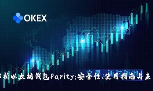 全面解析以太坊钱包Parity：安全性、使用指南与未来趋势