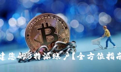 如何轻松重建您的B特派账户？全方位指南与实用技巧