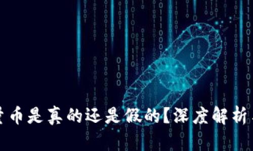 比特派能量币是真的还是假的？深度解析与投资建议