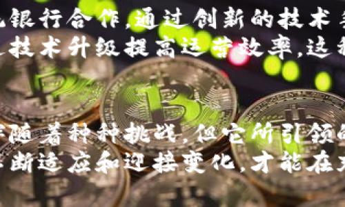 数字货币之后是什么概念？探索未来的金融趋势与可能性

数字货币,金融科技,区块链,去中心化,数字资产/guanjianci

引言
随着数字货币的崛起，尤其是比特币和以太坊等的普及，金融领域正经历着革命性的变革。然而，很多人不禁要问，数字货币之后又会出现什么样的新概念？是更为先进的金融工具，还是世界金融结构的根本变化？在这个快速变化的时代，我们需要探讨的不仅仅是数字货币本身，更是它所引发的一系列趋势和未来可能出现的发展方向。

数字货币的崛起
数字货币自比特币于2009年诞生以来，已经历经了十余年的发展。在这段时间里，数字货币不仅受到了投资者的热捧，更在全球范围内引发了关于货币形式、金融稳定性和国家经济治理的深入讨论。与此同时，区块链技术的发展推动了去中心化理念的普及，从根本上质疑和挑战着传统金融机构的地位。
许多国家都开始关注数字货币的监管问题，部分国家甚至在探索发行央行数字货币（CBDC）。例如，中国的数字人民币已进入试点阶段，印度、日本等国也在逐步推进自己的数字货币计划。可见，数字货币已经从一种另类资产逐渐演变为国家政策的一个重要组成部分。

数字货币之后：新技术的崛起
在数字货币之后，最明显的趋势就是新技术的快速涌现。例如，去中心化金融（DeFi）正迅速成为一个热门关键词。DeFi是一种基于区块链的金融系统，它通过智能合约实现无中介的金融交易，用户可以直接在不同平台上进行借贷、交易和保险等服务。这样的趋势将进一步加速金融服务的民主化，为更多人提供平等的服务机会。
此外，非同质化代币（NFT）也成为一种新的资产形式。NFT的出现不仅丰富了数字资产的定义，也为艺术、娱乐等行业带来了巨大的影响。通过NFT，艺术家可以直接与粉丝建立联系，而不再依赖传统的艺术市场和拍卖行。这种去中心化的趋势颠覆了我们对艺术市场的传统认知。

数字货币的社会影响
数字货币不仅仅是金融层面的问题，它同时在社会层面上产生了深远的影响。首先，数字货币让金融服务更加普及，尤其是在一些偏远地区，传统银行服务难以覆盖的人群，数字货币为他们提供了新的金融工具。通过手机或电脑，任何人只需接入互联网即可参与全球金融体系。
其次，数字货币带来的透明性和追溯能力，使得反腐败、慈善捐款等领域获得了新的可能性。例如，利用区块链技术，可以记录每一笔资金的流向，确保公益项目的资金使用透明且可追踪。这种透明性不仅增强了人们对金融体系的信任，也为社会创造了正向影响。

潜在风险与挑战
然而，数字货币的快速发展也伴随着许多潜在风险与挑战。首先，随着市场的不稳定性，投资风险普遍提高，许多投资者在未充分了解的情况下盲目追随，导致了巨额亏损。此外，数字货币的匿名性也使其成为洗钱和诈骗的温床，给执法和监管带来了很大困难。
其次，国家监管和政策的缺失使得部分国家面临金融体系的重大风险。随着数字货币的全球化发展，如何在国际层面协调不同国家的数字货币政策，将是各国政府面临的一大挑战。

未来的金融生态系统
展望未来，数字货币可能会落地为一个更为复杂的金融生态系统。在这个系统中，去中心化金融和传统金融可能会并存，彼此补充。金融科技公司将与传统银行合作，通过创新的技术手段提供更具个性化的金融服务。
想象一下，一个普通人可以通过去中心化平台自助完成贷款，而不需要经过繁琐的审核和条件限制。同时，传统银行仍然承担着基础金融服务的角色，通过技术升级提高运营效率。这种混合金融模式，既能保留传统金融的稳健性，又能享受新技术带来的便利与创新。

总结
数字货币无疑是在我们消费、投资、生活方式中掀起了一场革命，而其延续后的未来发展，则可能构建出一个全新的金融生态系统。虽然数字货币的发展伴随着种种挑战，但它所引领的去中心化发展思潮，无疑是我们前行的重要驱动力。
未来可能不仅仅是数字货币这一概念的延续，而是更加复杂多元的金融工具与服务的时代。终究，在这个不断创新的时代，没有什么是恒定不变的，唯有不断适应和迎接变化，才能在充满挑战的市场中立于不败之地。