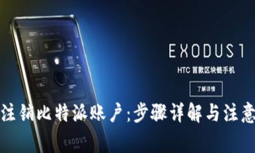 如何注销比特派账户：步骤详解与注意事项