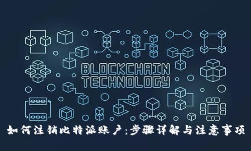 如何注销比特派账户：步骤详解与注意事项