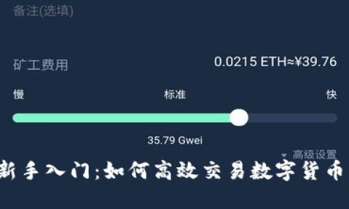 新手入门：如何高效交易数字货币？