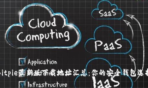 Bitpie最新版下载地址汇总：你的安全钱包选择