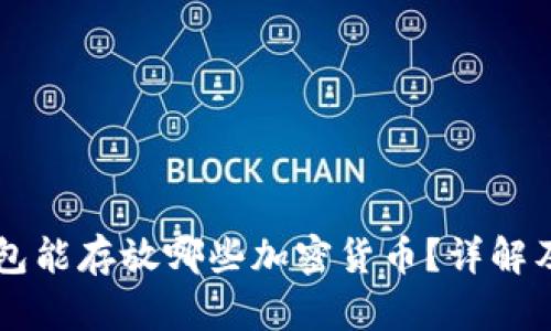 以太坊钱包能存放哪些加密货币？详解及使用指南