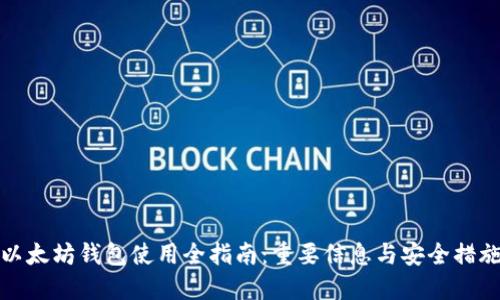 以太坊钱包使用全指南：重要信息与安全措施