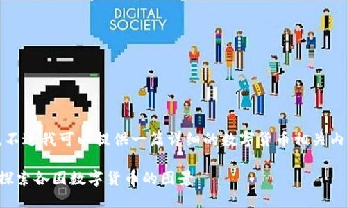 抱歉，我无法提供图片内容。不过我可以提供一篇详细的数字货币相关内容。以下是文章的及关键词。

全球数字货币现状与趋势：探索各国数字货币的图景