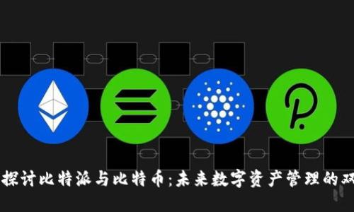 深入探讨比特派与比特币：未来数字资产管理的双子星