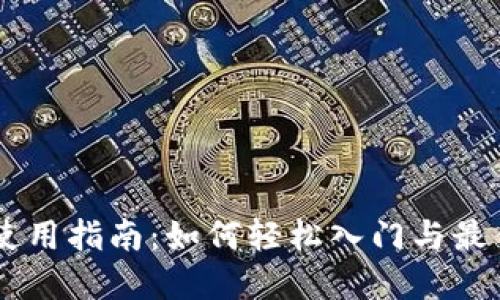 BITP使用指南：如何轻松入门与最佳实践