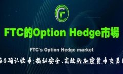 比特派0确认收币：揭秘安全、高效的加密货币交