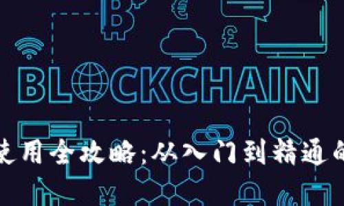 数字货币使用全攻略：从入门到精通的必备教程