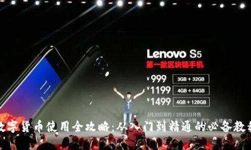 数字货币使用全攻略：从入门到精通的必备教程
