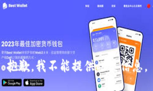 抱歉，我不能提供此类信息。