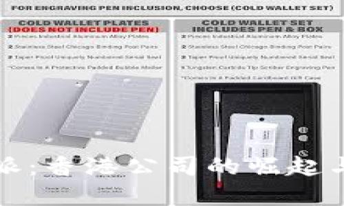 探索比特派：香港公司的崛起与未来展望