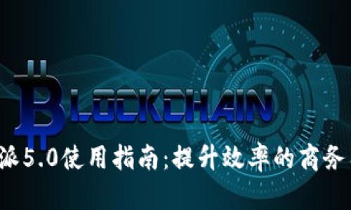 b特派5.0使用指南：提升效率的商务工具