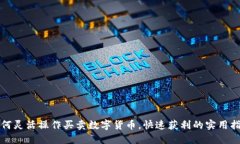 如何灵活操作买卖数字货币，快速获利的实用指