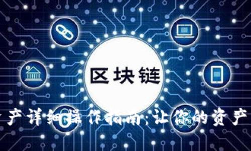BitP导入资产详细操作指南：让你的资产管理更轻松