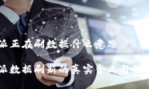 比特派正在刷数据什么意思

比特派数据刷新的真实含义与影响分析