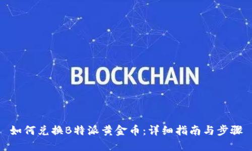 如何兑换B特派黄金币：详细指南与步骤