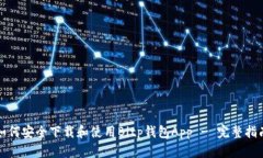 如何安全下载和使用Bitp钱包App - 完整指南