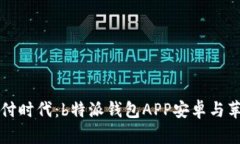 畅享高效支付时代：b特派钱包APP安卓与苹果下载