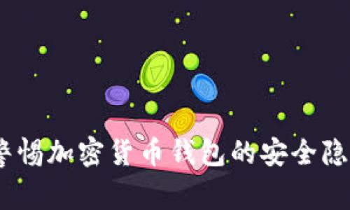 比特派被偷：警惕加密货币钱包的安全隐患与防护策略