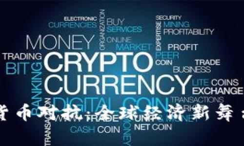 中美数字货币对抗：全球经济新舞台上的暗战