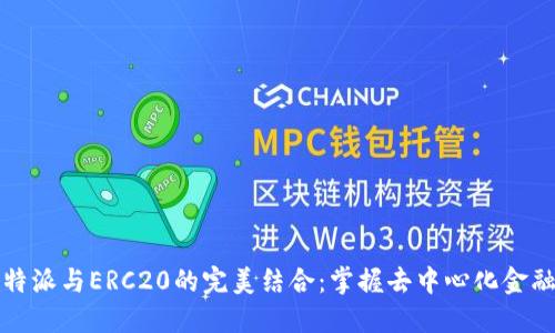 探索比特派与ERC20的完美结合：掌握去中心化金融的未来