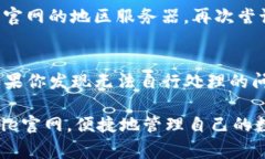 jiaodianbitpie官方网站登录不了的常见原因及解决方