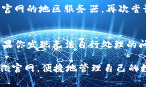 jiaodianbitpie官方网站登录不了的常见原因及解决方法/jiaodian  
bitpie, 登录问题, 加密货币钱包, 官方网站, 解决方案/guanjianci  

引言  
在当今数字经济的浪潮下，加密货币钱包的使用愈加普及。其中，BitPie作为一款为用户提供安全、便捷的数字货币管理工具，受到了不少用户的青睐。然而，时不时会有人遇到登录不了BitPie官方网站的情况，这让用户感到困惑不已。那么，为什么会出现这种情况呢？本篇文章将深入探讨BitPie官方网站登录不了的各种原因，以及相应的解决方案，希望能帮助到遇到类似问题的用户。  

第一部分：可能的原因  
首先，我们需要识别出导致BitPie官方网站登录不了的可能原因。这些原因通常可以归纳为以下几类：  

h4网络连接问题/h4  
网络连接不稳定是登录问题的一个常见原因。如果你的手机或电脑无法连接到互联网，或者网络信号弱，可能会导致你无法成功访问BitPie的官方网站。此时，请确保你的网络是畅通的，可以尝试重启路由器或者更换网络源。  

h4官方网站维护/h4  
有时候，BitPie官方网站可能会进行系统维护，导致用户暂时无法登录。在这种情况下，用户可以通过官方社交媒体渠道或者相关社区获取最新的信息。通常，维护工作会在规定时间内完成，用户耐心等待便可。  

h4浏览器缓存问题/h4  
浏览器缓存也是导致网站无法正常登录的一个因素。过多的缓存可能会导致网页加载不完全或出现错误。建议用户尝试清除浏览器的缓存与Cookies，然后重新访问BitPie官网。  

h4账户问题/h4  
如果你在输入账号和密码时出现错误，也会导致无法登录。确保您输入的信息准确无误，一般情况下，密码区分大小写，因此要留意大小写的输入。同时，如果你的账户因为安全原因被锁定，可能也会导致登录失败。在这种情况下，你应该查看你的邮箱，看看是否收到了相关的通知。  

h4地域限制/h4  
在一些国家或地区，由于政策的原因，BitPie官网可能无法访问。这种情况下，可以考虑使用VPN服务，帮助您访问被限制的网站。不过，一定要注意选择安全可靠的VPN服务。  

第二部分：解决方案  
既然我们了解了可能导致BitPie官方网站登录不了的原因，接下来我们就来探讨相应的解决方案。  

h4检查网络连接/h4  
首先，检查你的设备是否连上互联网，可以打开其他网站进行测试。如果你发现网络不稳定，可以试着重新连接路由器，或者换个网络源，比如使用移动数据或其他的Wi-Fi。如果可能，使用有线连接往往会更加稳定。  

h4关注官方网站公告/h4  
如果感觉问题并不在你的网络，建议去BitPie的社交媒体页面查阅有关公告。如果官网正在维护，通常会提前通知用户。你可以在官方的Twitter、Telegram或其他社交平台上发布的信息中获取最新动态。  

h4清除缓存和Cookies/h4  
对于大部分电脑和手机用户来说，清除缓存的步骤大概如下：在浏览器中找到设置选项，寻找隐私与安全一项，找到清除浏览数据的按钮。选择要删除的时间范围和数据类型，一般选择缓存和Cookies即可。清除后，重新启动浏览器，并尝试再次访问BitPie官网。  

h4核实账户信息/h4  
确保你的账号和密码输入正确，可以借助密码管理工具来避免手动输入时的错误。如果你忘记密码，可以通过“忘记密码”链接来重置。如果你的账户因为违反了加密货币的相关政策而被锁定，请遵循官网的指示进行解锁。  

h4使用VPN/h4  
最后，如果你身处地域限制的国家或地区，可以考虑使用VPN服务。不过，要特别注意选择信誉良好的VPN服务商，以确保你的数据安全。设置好VPN后，选择一个能够正常访问BitPie官网的地区服务器，再次尝试登录。  

第三部分：总结与建议  
能够登录BitPie官网对于用户来说至关重要，这关系到他们对数字资产的管理与保护。通过逐一排查潜在的原因并针对性地采取措施，用户往往可以解决登录问题。在此过程中，如果你发现无法自行处理的问题，不妨寻求社区的帮助或者直接联系BitPie的客服。  

在实际操作中，遇到问题是常有的事，尤其是在互联网时代。然而，保持冷静和耐心，尝试不同的解决方案，通常都能找到问题的症结所在。希望本篇文章能够帮助大家顺利登录BitPie官网，便捷地管理自己的数字资产。  