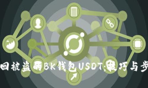如何找回被盗的BK钱包USDT：技巧与步骤解析
