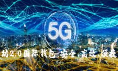 : 如何轻松下载以太坊2.0国际钱包：安全、高效、