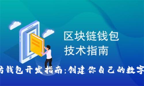 iOS以太坊钱包开发指南：创建你自己的数字货币钱包