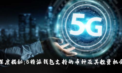 深度揭秘：B特派钱包支持的币种及其投资机会