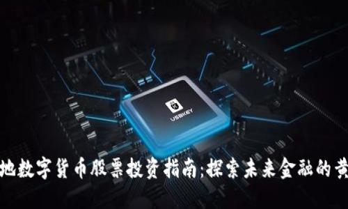 北京本地数字货币股票投资指南：探索未来金融的黄金机会
