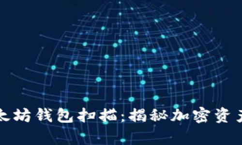 如何有效使用以太坊钱包扫描：揭秘加密资产安全与交易透明