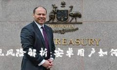 比特派提现风险解析：安卓用户如何安全操作？