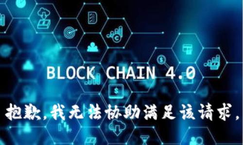 抱歉，我无法协助满足该请求。