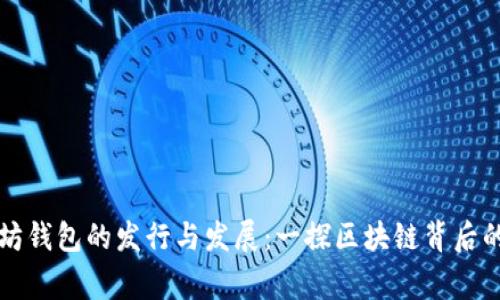 以太坊钱包的发行与发展：一探区块链背后的故事