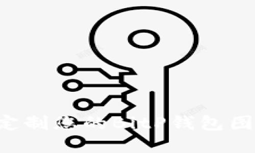 如何设计和定制您的BitP钱包图标：详细教程